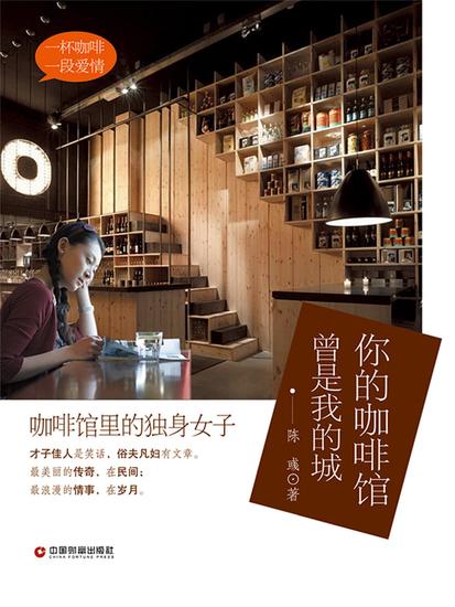 你的咖啡馆 曾是我的城 - cover