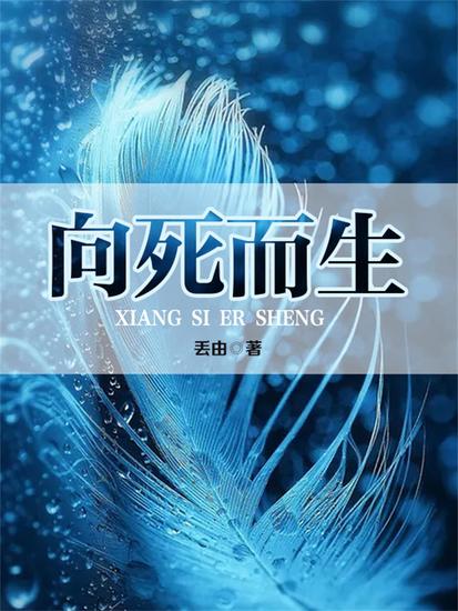 向死而生 - cover