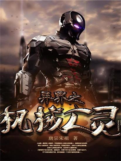 异界之机械亡灵 - cover