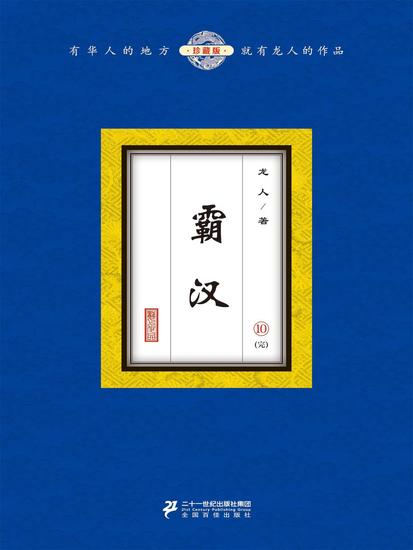 霸汉（10） - cover