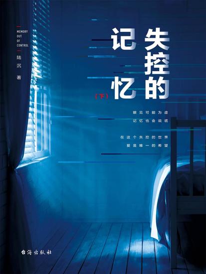 失控的记忆(下) - cover