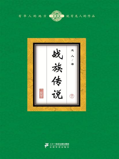 战族传说（7） - cover