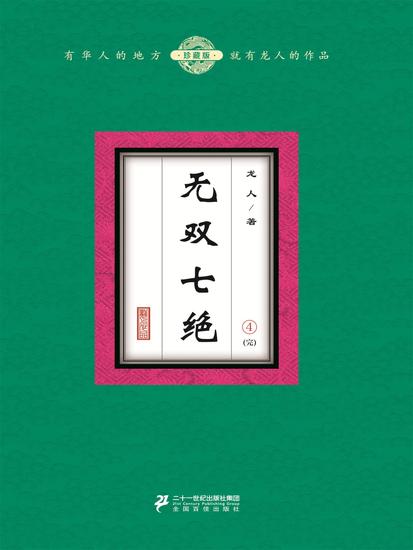 无双七绝（4） - cover