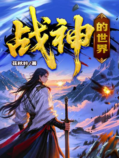 战神的世界 - cover