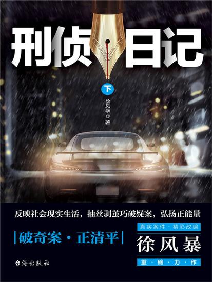 刑侦日记（下） - cover