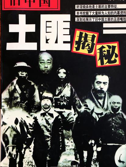 旧中国土匪揭秘 - cover