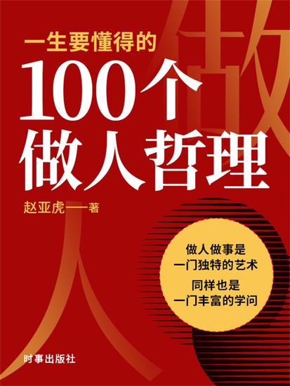 一生要懂得的100个做人哲理 - cover