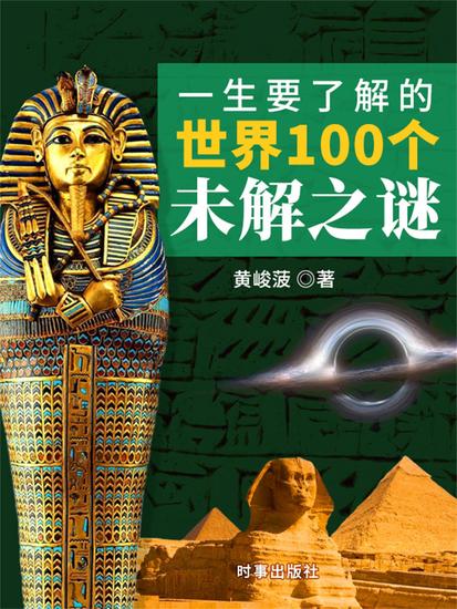 一生要了解的世界100个未解之谜 - cover