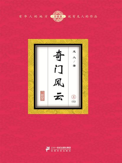 奇门风云（4） - cover