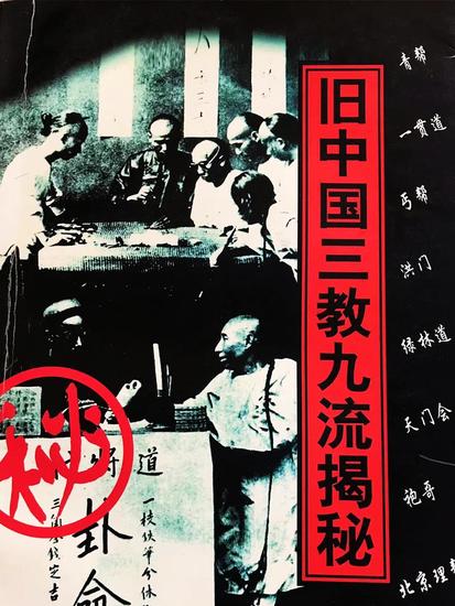 旧中国三教九流揭秘 - cover