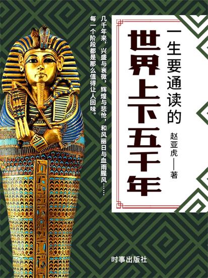 一生要通读的世界上下五千年 - cover