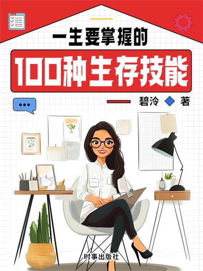 一生要掌握的100种生存技能 - cover