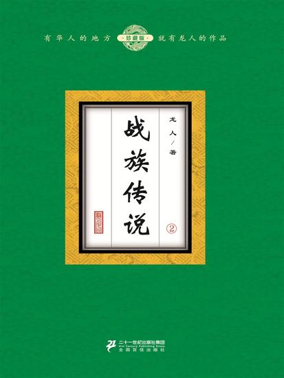 战族传说（2） - cover