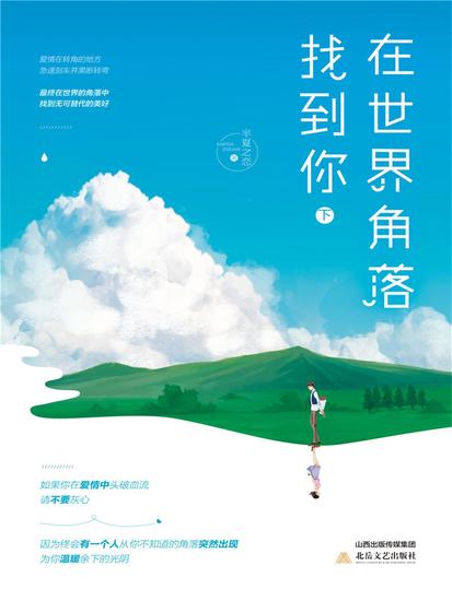 在世界角落找到你（下） - cover