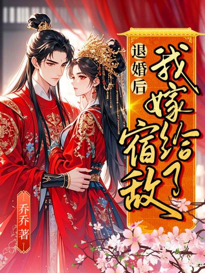 退婚后我嫁给了宿敌 - cover