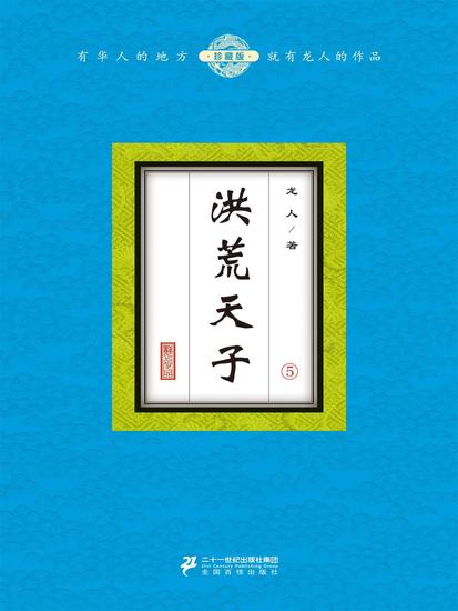 洪荒天子（5） - cover