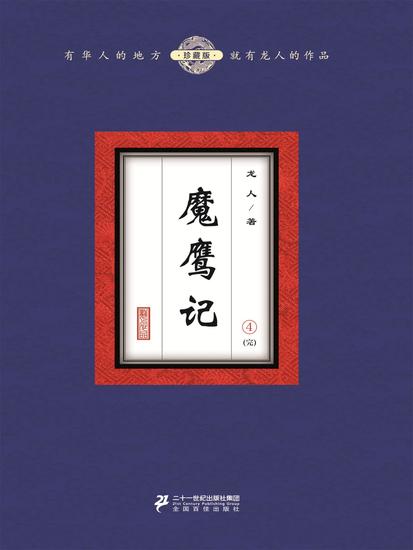 魔鹰记（4） - cover