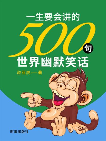 一生要会讲的500句世界幽默笑话 - cover