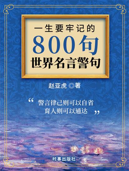 一生要牢记的800句世界名言警句 - cover