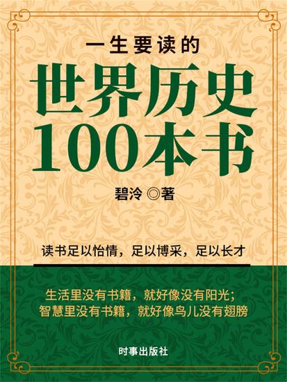 一生要读的世界历史100本书 - cover