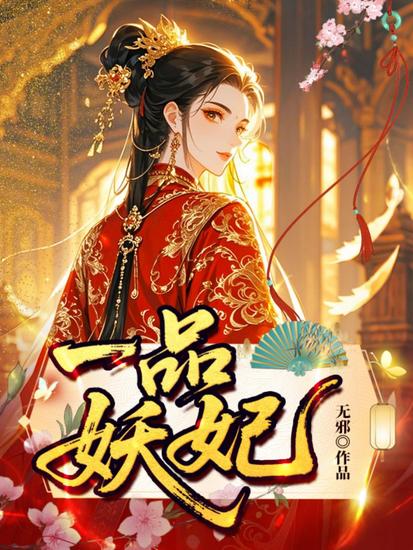 一品妖妃 - cover