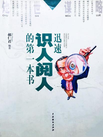 处世谋略——迅速识人阅人的第一本书 - cover