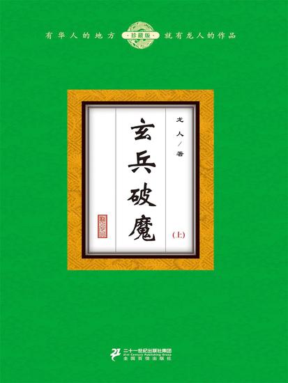 玄兵破魔（上） - cover