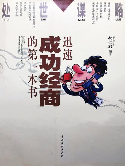 处世谋略——迅速成功经商的第一本书 - cover
