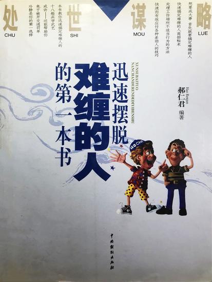 处世谋略——迅速摆脱难缠的人的第一本书 - cover