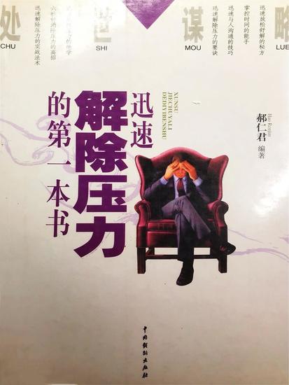 处世谋略——迅速解除压力的第一本书 - cover