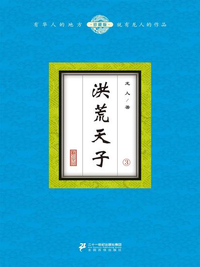 洪荒天子（3） - cover