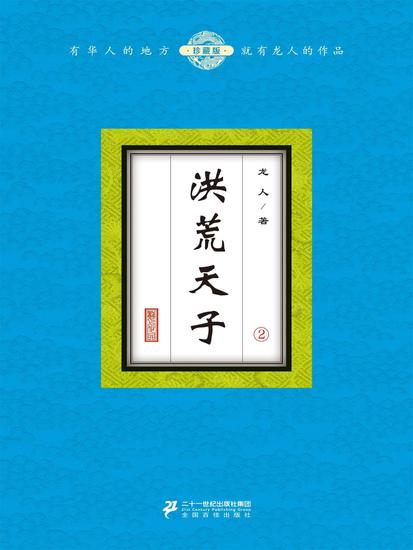 洪荒天子（2） - cover