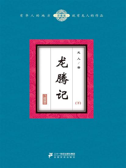 龙腾记（下） - cover
