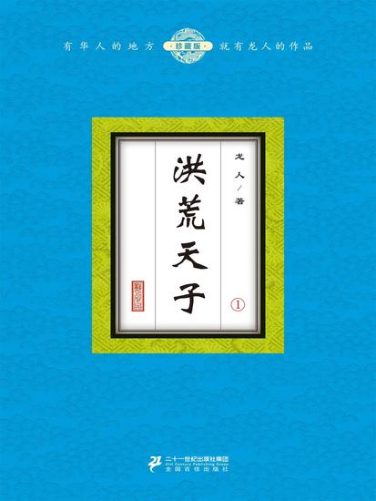 洪荒天子（1） - cover