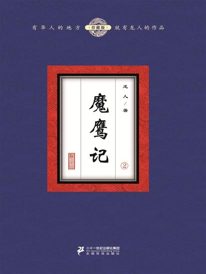 魔鹰记（2） - cover