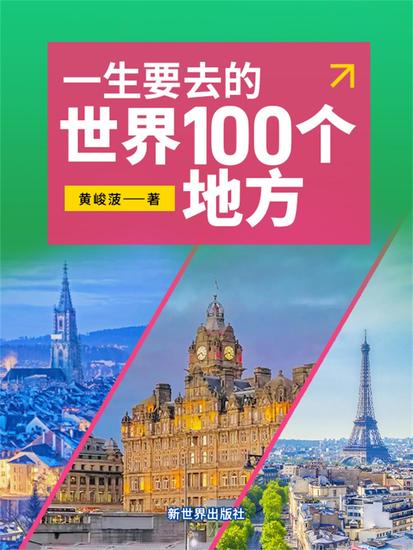 一生要去的世界100个地方 - cover
