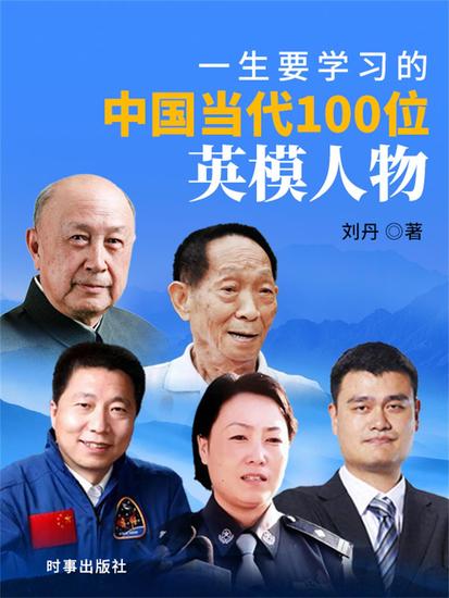 一生要学习的中国当代100位英模人物 - cover