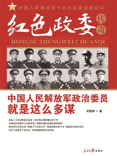 红色政委传奇：中国人民解放军十四位政治委员征战纪实 - cover