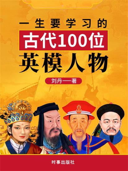 一生要学习的中国古代100位英模人物 - cover