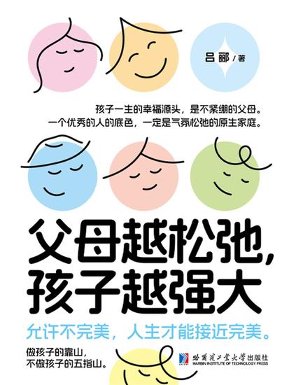 父母越松弛，孩子越强大 - cover