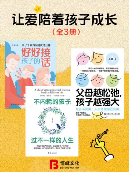 让爱陪着孩子成长（全3册） - cover