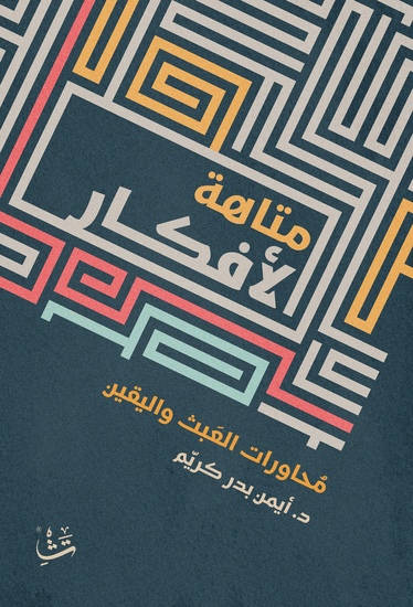 متاهة الأفكار - "محاورات العبث واليقين" - cover