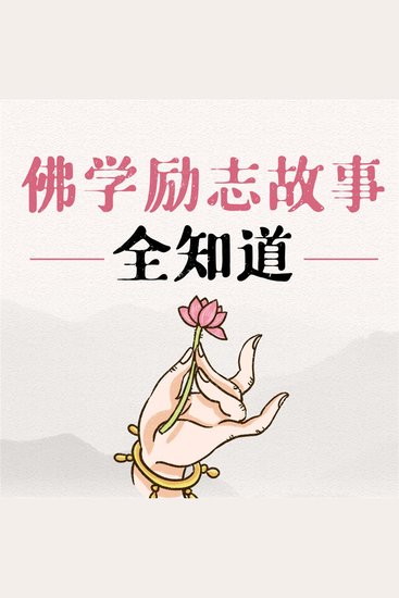佛学励志故事全知道 - cover