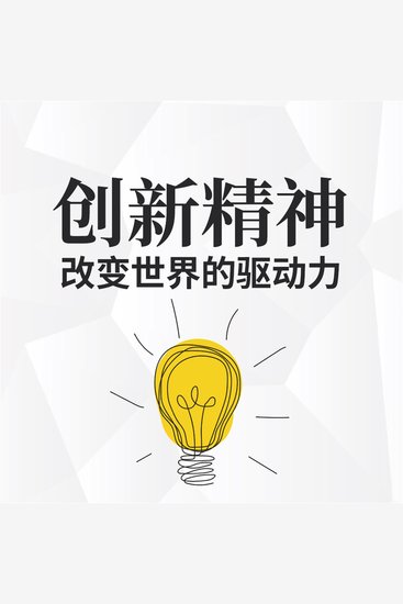 创新精神：改变世界的驱动力 - cover