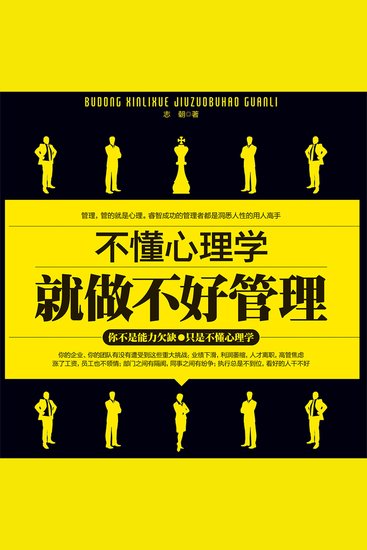 不懂心理学就做不好管理 - cover