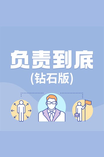 负责到底：钻石版 - cover