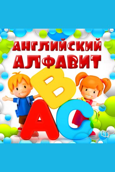 The English alphabet for kids [Russian Edition] - cover