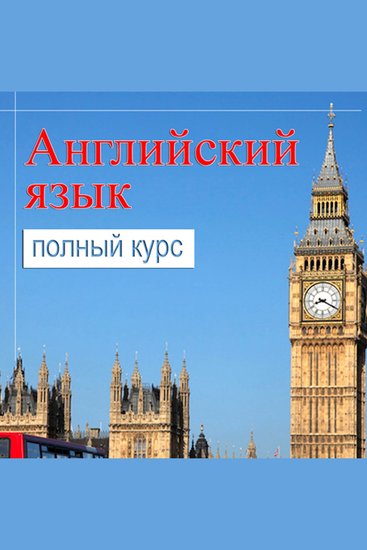 Self-study English: Complete course [Russian Edition] - cover