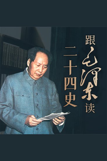 跟毛泽东读二十四史 - cover