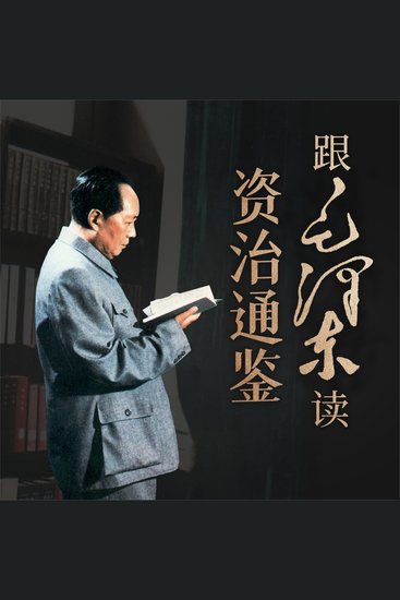 跟毛泽东读资治通鉴 - cover